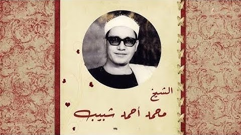 تلاوه مذهله الشيخ محمد احمد شبيب 💥 ابداع لايوصف ❤️