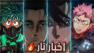 اخبار الانمي  هجوم العمالقة يحصل على تكملة للأحداث  ! جوجوتسو كايسن وبلاك كلوفر يحصلان على افلام