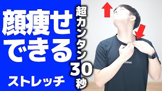 サッと一瞬でできる「顔痩せ」方法【30秒ストレッチ講座】 #Shorts