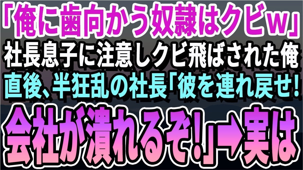 【感動する話】毎日、遅刻する社長息子を注意すると即日クビになった俺。後日、真実を知った社長が大パニック「彼を速攻戻せ！このままだと1週間後に会社が潰れるぞ！」実は…【スカッと・スカッとする話・朗読】