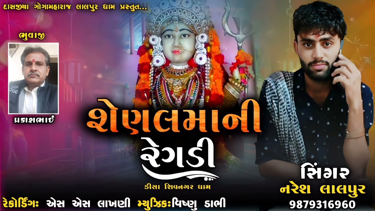 શેણલમાની રેગડી || નરેશ લાલપુર ||‌ senalmani regdi || Naresh Lalpur