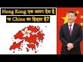 Is Hong Kong a separate country | क्या हांगकांग एक अलग देश है?