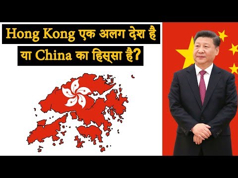 वीडियो: हांगकांग किस देश में है