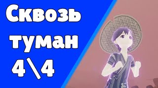 Сквозь туман. (4\\4) Колесо солнца и тумана. Задания мира 66 | Genshin Impact