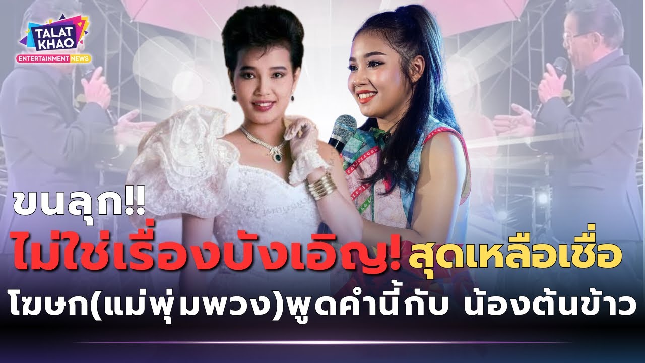 ขนลุก! นี่ไม่ใช่เรื่องบังเอิญ ของ ”แม่พุ่มพวง”กับ“ต้นข้าว” โฆษกแม่พุ่มพวง ถึงกับพูดแบบนี้?