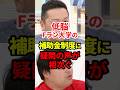 低脳に税金なんか使うなよ #政治 #fラン #補助金