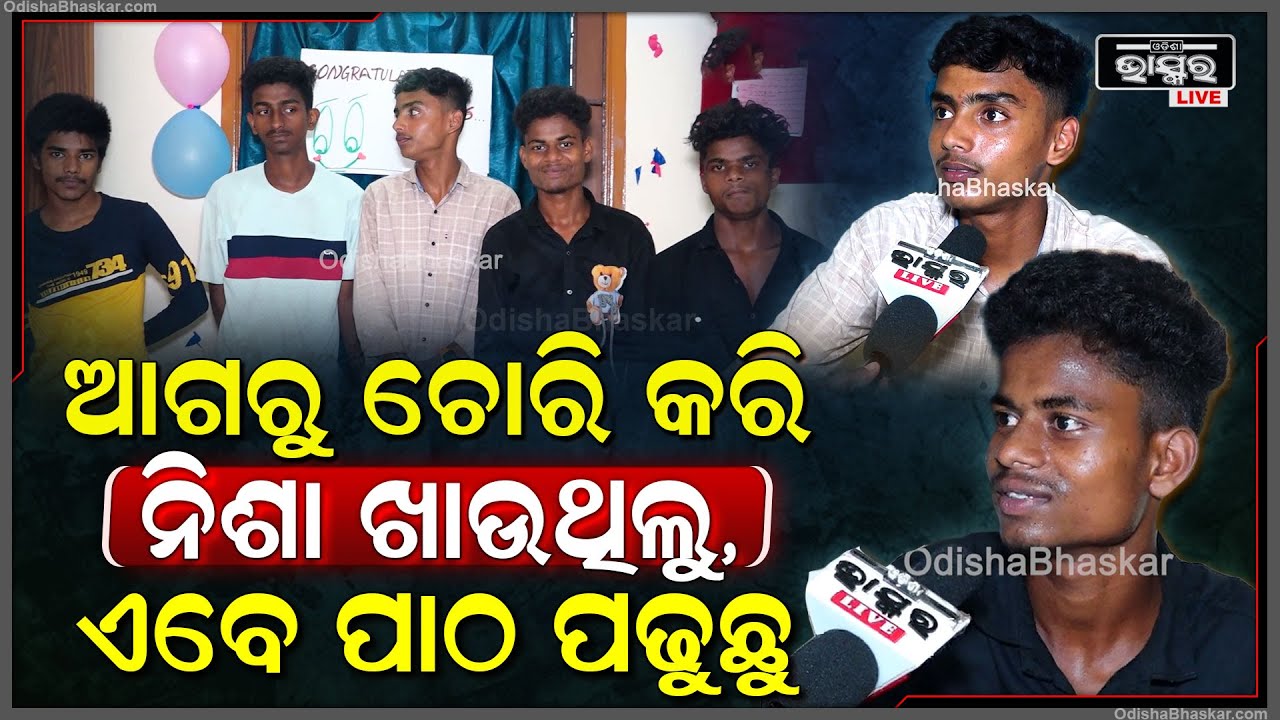 ଆଗରୁ ଷ୍ଟେସନ୍‌ରେ ବୁଲି ଚୋରି କରୁଥିଲୁ, ନିଶା ଖାଉଥିଲୁ, ଏବେ ପାଠ ପଢୁଛୁ, ଚାକିରି କରିବୁ