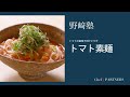 〈トマト素麺〉和食料理人 野﨑洋光 料理塾_4【もっと美味しい健康へ/シェフパートナーズ】