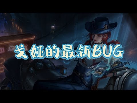 戈娅的最新bug，已经开始峡谷飙车了