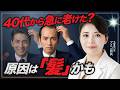 【40代男性必見】急に老けて見える原因は「髪」かも?ハリ・コシ・ボリュームの変化を解説【AGA】