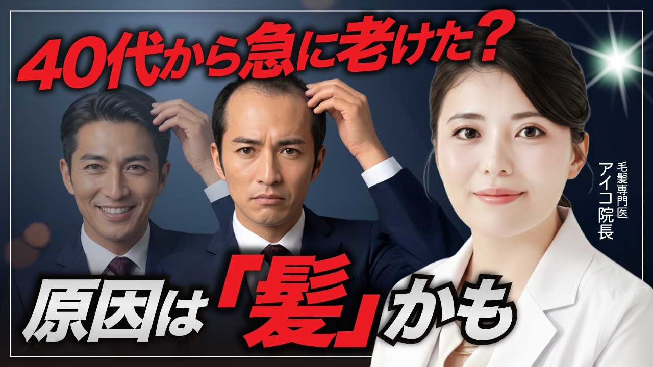 【40代男性必見】急に老けて見える原因は「髪」かも?ハリ・コシ・ボリュームの変化を解説【AGA】