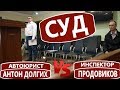 СУДЕЙСКИЙ БЕСПРЕДЕЛ. Суд по делу БЕСТОЛКОВОГО ИНСПЕКТОРА - часть 1 | Юрист Антон Долгих