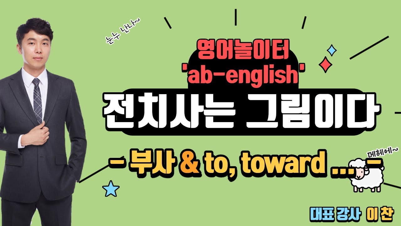 전치사는 그림이다 - 부사 & to, toward, forward, backward, inward, outward, upward ...
