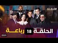 مسلسل الرباعة الحلقة 18 