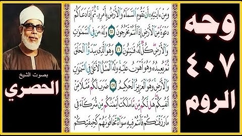 صفحة 407 سورة الروم - بصوت الحصري - ومن آياته أن تقوم السماء والأرض بأمره ثم إذا دعاكم دعوة من الأرض