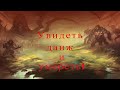 Стрим по Dungeons &amp; Dragons &quot;Увидеть данж и умереть&quot;.