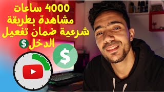 افضل طريقة للحصول على 4000 ساعة بشكل طبيعي وشرعي - تفعيل تحقيق الدخل بسرعة