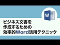 Word 2016 - ビジネス文書を作成するための 効率的Word活用テクニック 講座紹介動画 | ShareWis [シェアウィズ]