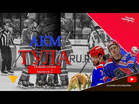 ХОККЕЙ В ТУЛЕ. НАПАДЕНИЕ КЕНГУРУ / ТЯЛО И КОНФЛИКТ / КТО ЛУЧШИЙ СНАЙПЕР