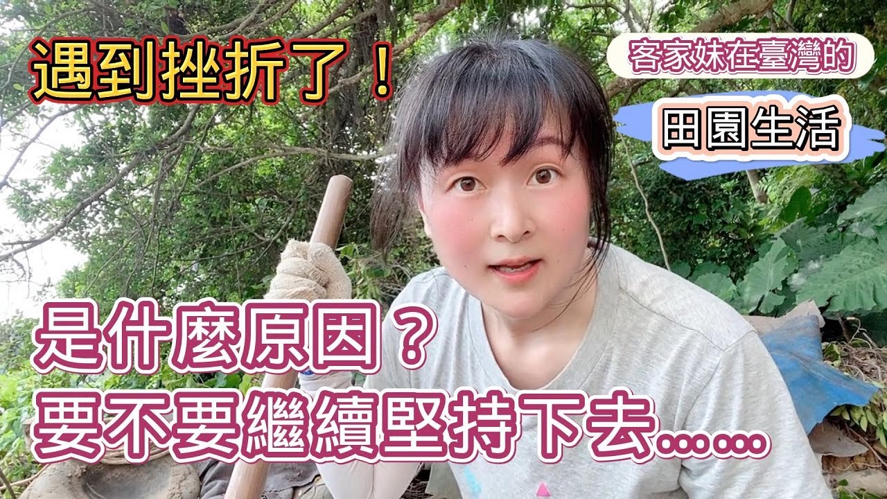 《遠嫁台灣做農婦）今天忙完田里的事 回家做一些雲南“辣醃菜”  也泡一些台灣版酸菜   不知道泡出來哪一種 更受家人喜歡呢  期待……