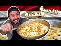!!!وصفة اللحسة اليمنية أو بيض بالجبن السائل | 😍🤤 | Zainalkitchen