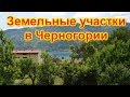 Земельные участки в Черногории