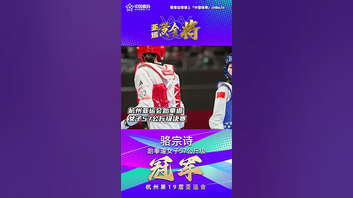 【杭州亞運會】跆拳道女子57公斤級決賽，中國選手#駱宗詩 擊敗中國台北選手#羅嘉翎 ，奪得第45枚金牌！ - 天天要聞