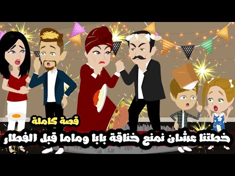 عملنا خطة عشان نمنع خناقة بابا و ماما قبل الفطار دول بيشدو في شعور بعض عشان كباية مياه قصة كاملة
