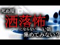 【朗読】死ぬ程洒落にならない怖い話を集めてみない?