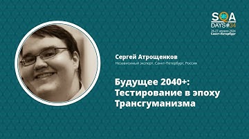 SQA Days 34 — Сергей Атрощенков "Будущее 2040+: Тестирование в эпоху Трансгуманизма"