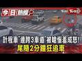 計程車「連跨3車道」被嗆惱羞成怒! 尾隨2分鐘狂追車｜TVBS新聞 @TVBSNEWS01