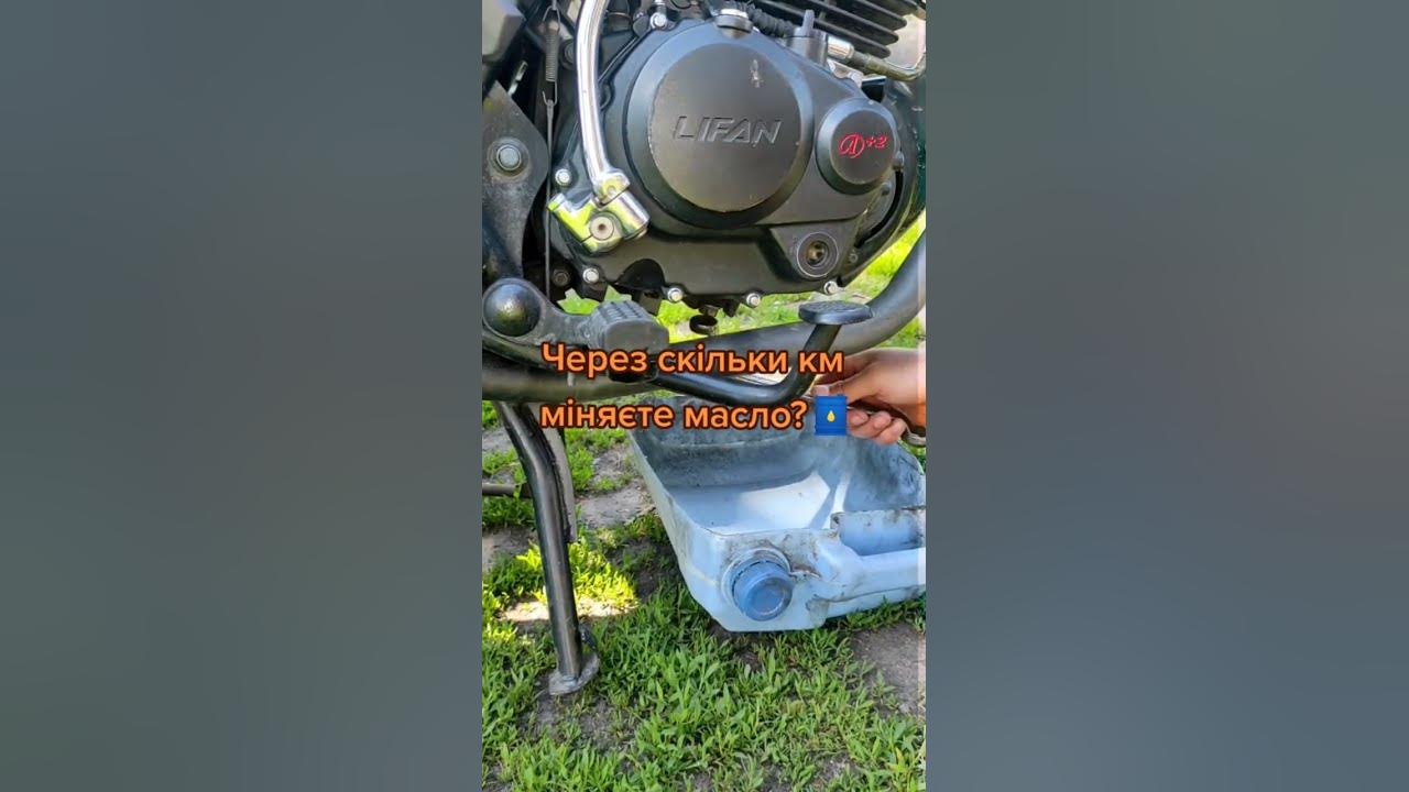 Заміна масла на Ліфан 150 2е🛢️#масло#заміна#lifan#мото - YouTube