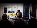 작업실 Live | 화요비 - 그런 일은 | 낮사람 피아노 커버 연주