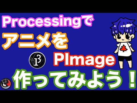 [第20回]Processingでアニメーションを作ってみよう！！part4