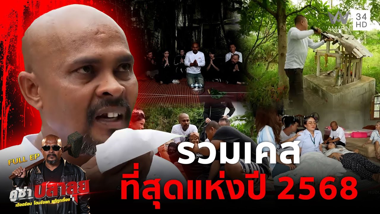 รวมเคสที่สุดแห่งปี 2568 | คู่ซ่าปลาลุย | 27 ธ.ค 68