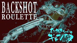 たぬきの【Buckshot Roulette】命を賭けて何を得る!?　♫ #ギャンたま