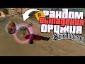 ЧТО ЕСЛИ, В GTA SAN ANDREAS БУДЕТ РАНДОМ ОРУЖИЯ? (РАНДОМАЙЗЕР В ГТА СА)