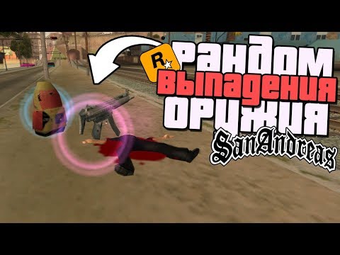 Видео: ЧТО ЕСЛИ, В GTA SAN ANDREAS БУДЕТ РАНДОМ ОРУЖИЯ? (РАНДОМАЙЗЕР В ГТА СА)