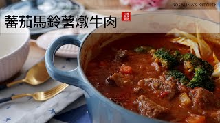 蕃茄馬鈴薯燉牛肉，簡單家常～不僅視覺滿足了，味蕾也滿足了