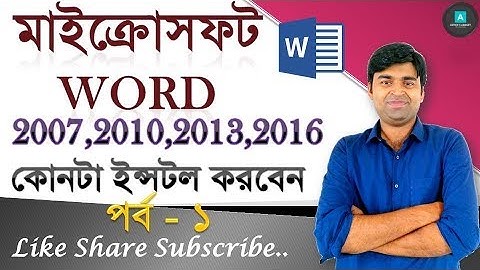 Microsoft Word | Which version should you use? Tutorial Series | Bangla | Part -1