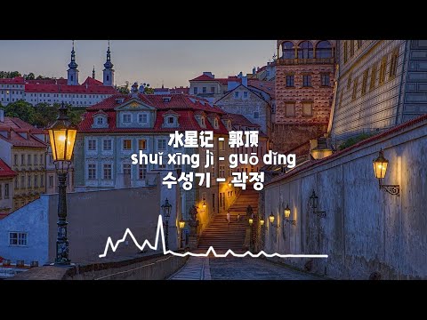 [수성기(水星记) - 곽정(郭顶)]중국노래추천 한글가사/병음/발음/번역/lyrics 틱톡/추천