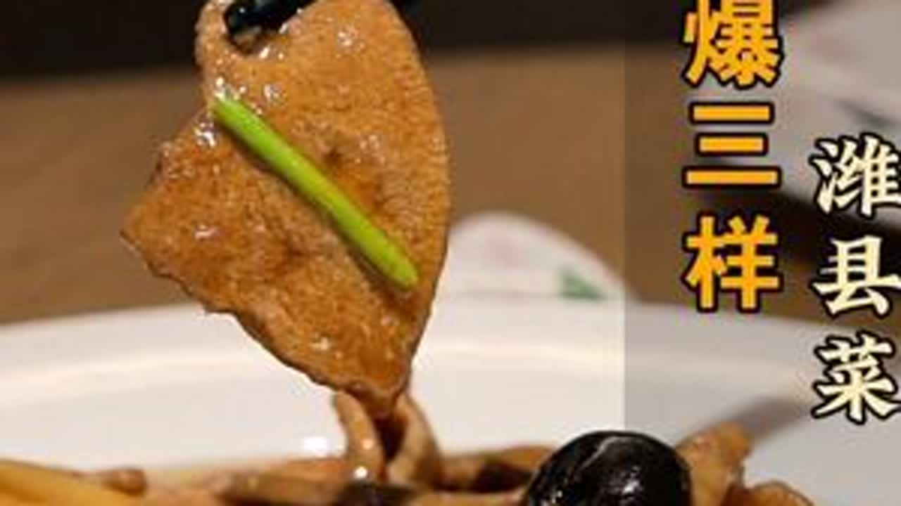 潍县菜 爆三样 正宗的爆三样到底是哪三样?#美食 #美食教程 #抖音美食创作人 #抖音美食推荐官 #原创 @汉斯威士国际酒店 - YouTube