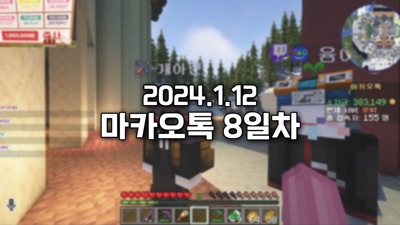 2024.1.12) 스틸로 마카오톡 8일차