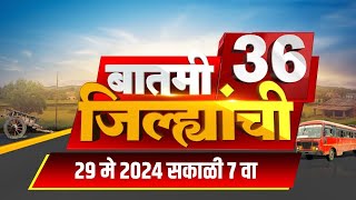 Marathi News | Batami 36 Jilhyanchi | बातमी 36 जिल्ह्यांची | Lok Sabha Election 2024 | 29 May