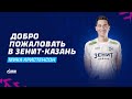 Мика Кристенсон, добро пожаловать в «Зенит-Казань» | Micah Christenson, welcome to Zenit-Kazan