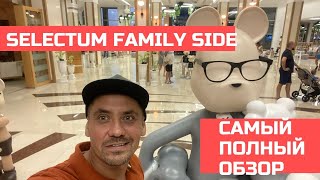Selectum Family Side 🇹🇷 - полный обзор отеля