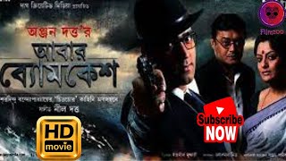 Abar Byomkesh Official Film / 1st Hulf Movie / Abir, Saswata, Etc / @FilmZoo #bengalifilm