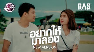 Video thumbnail of "อยากให้มาลอง - BASBAND [ COVER VERSION ]"