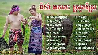 អកកេះ រាំវង់ ស្រុកស្រែ ពិរោះៗ ភ្លេងបុកម៉ាលូយស្ដាប់ចង់តែរាំ _ Romvong okes srok sre
