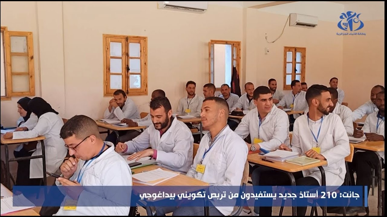جانت : أكثر من 200 أستاذ جديد يستفيدون من تربص تكويني بيداغوجي
